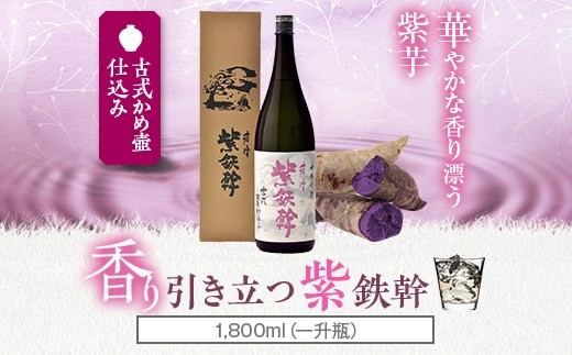 
                  【数量限定】紫鉄幹 1800ml 25度 鹿児島 芋焼酎 オガタマ酒造　AS-593
                