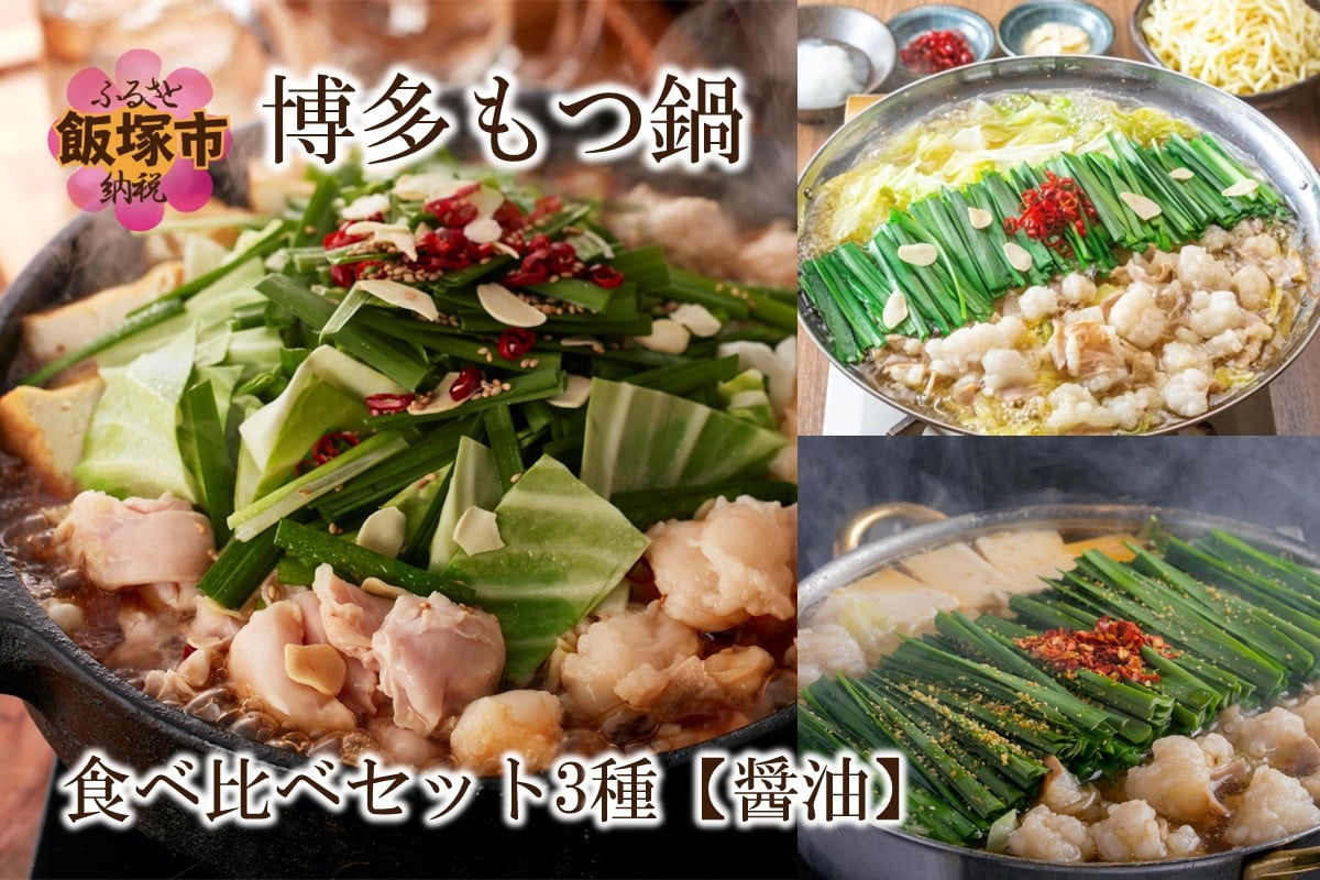 
            博多もつ鍋食べ比べセット 3種【醤油】【E-093】おおやま もつ鍋 博多 しょうゆ 鍋 モツ ホルモン 上田商店 醤油
          