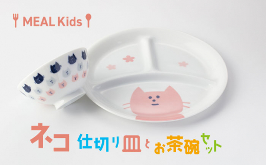 【美濃焼】MEAL Kids ネコ 仕切り皿とお茶碗セット【大東亜窯業】 [MAG054]