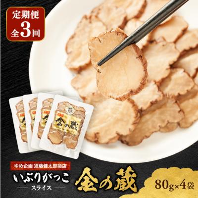 ふるさと納税 羽後町 【定期便全3回】国産いぶりがっこ　スライス　金の蔵　80g×4袋[No.5325-0690]