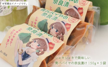 青パパイヤの奈良漬け 5個セット[OBM002]