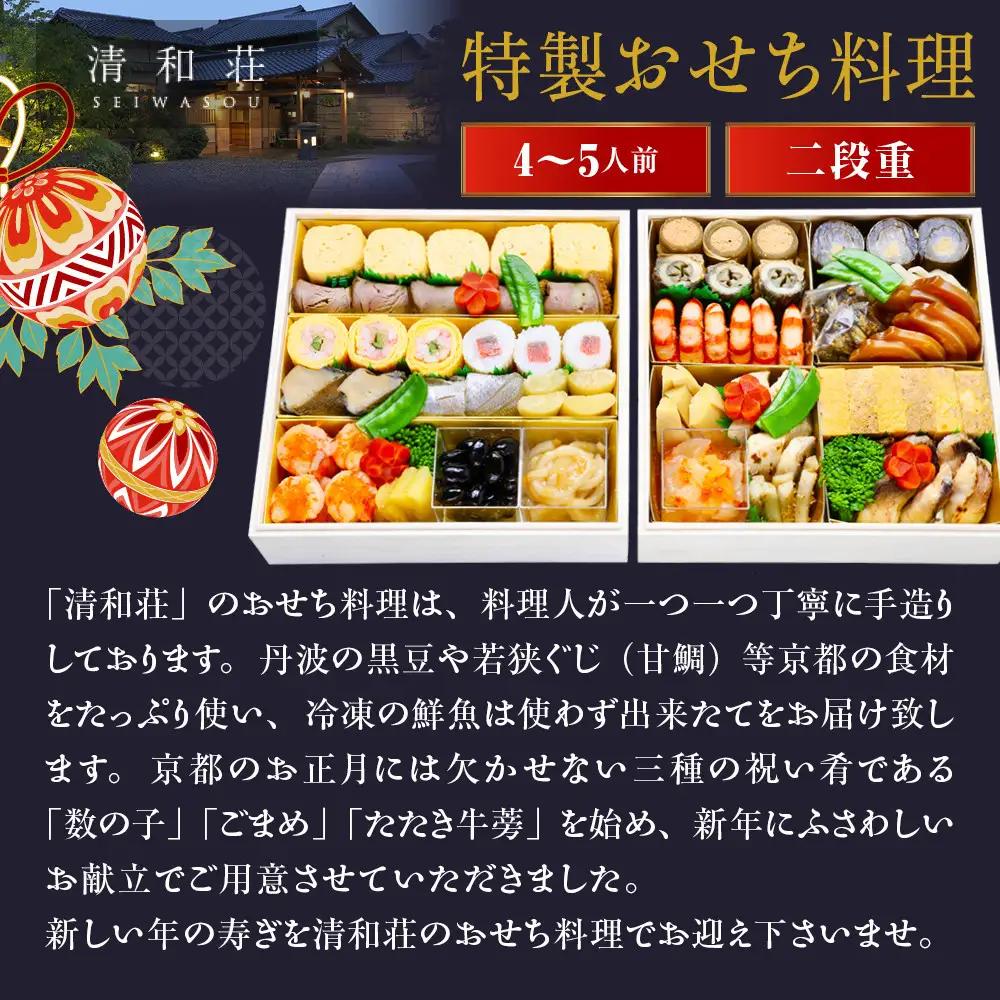 【京料理清和荘】特製おせち料理二段重 4～5人前｜京都 京おせち 人気
