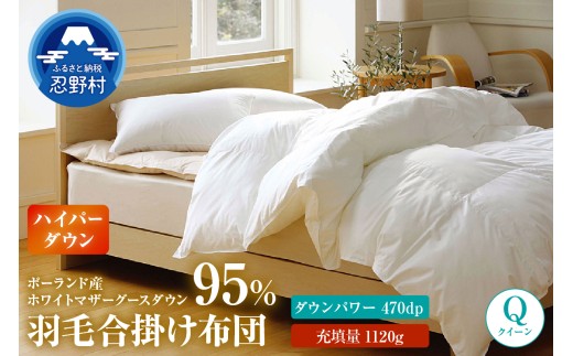 羽毛合掛け布団　ハイパーダウン【クイーン】
