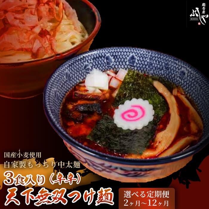 【ふるさと納税】天下無双つけ麺（辛辛）【ぶしや】 麺 つけ麺 冷凍 定期便 選べる定期回数 つけめん 豚骨魚介スープ 冷凍食品
