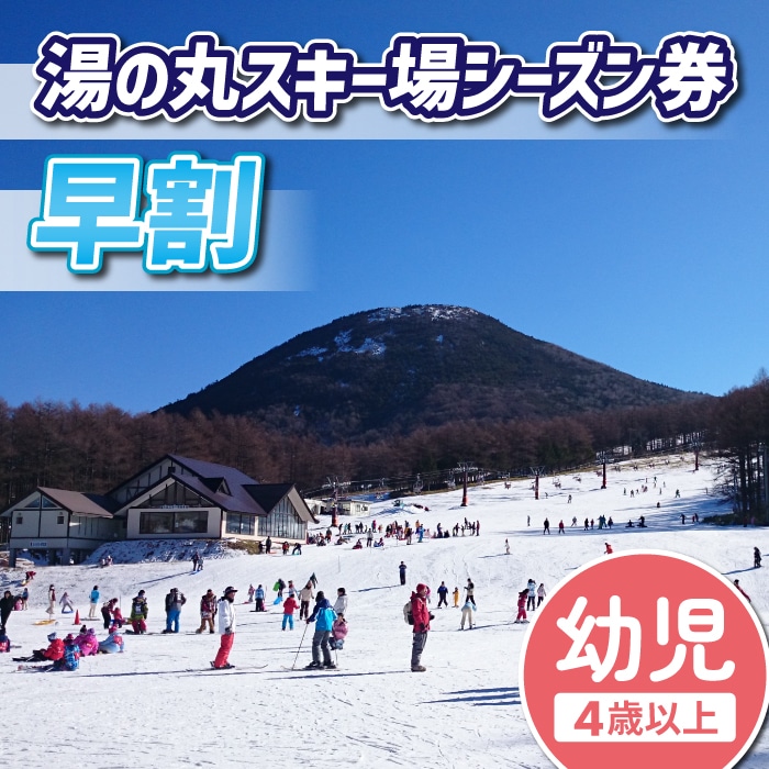 【早割】湯の丸スキー場 幼児シーズン券 (4歳以上・1人分) リフト券2024-25シーズン スキー 入場券 体験ギフト スポーツ 誕生日 記念日 幼児 子ども プレゼント トラベル 長野県東御市◇