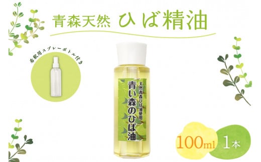 
ひば油　 100ml×1本 希釈用スプレーボトル付 【 青森 天然 ヒバ油 ひば精油 ヒバオイル お試し アロマ 五所川原 ひば ヒバ hiba 】
