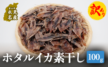 【訳あり】ホタルイカ素干し100g | ほたるいか 訳アリ素干 珍味 つまみ おつまみ 干物 酒の肴 乾き物 富山 氷見 富山湾 魚介 無添加 簡単調理 そのまま 焼くだけ たっぷり 大容量  ホタルイカ