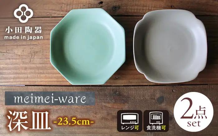 【美濃焼】 meimei-ware 23.5cm 深皿 2種セット（八角・隅入）ひとつひとつ違った形の可愛い深皿 [AZAM014]