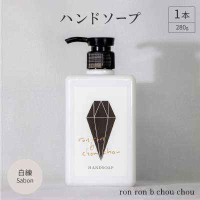ハンドソープ　280g×1本 白練Sabon【1491849】