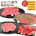 【ふるさと納税】おおいた和牛 焼肉 400g ＜選べる＞ 肩ロース ロース 上カルビ カルビ ミスジ 赤身 モモ肉 和牛 牛肉 お肉 肉 BBQ 国産 九州 大分県 冷凍 送料無料