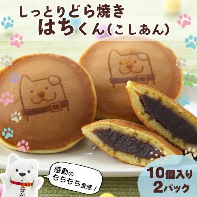 ふるさと納税 大館市 冷凍しっとりどら焼きはちくん(こしあん)10個入り×2パック