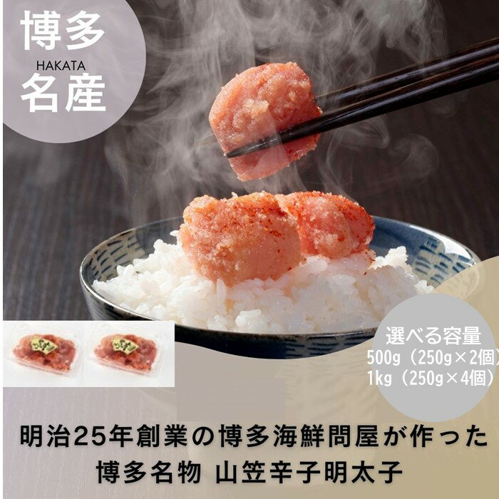 【ふるさと納税】山笠辛子明太子（選べる：500g・1kg）【辛子明太子】