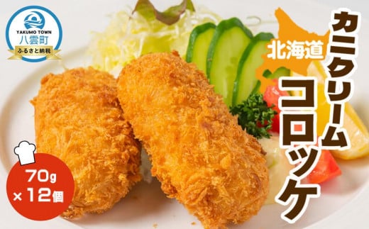 北海道カニクリームコロッケ70g×12個【 コロッケ 紅ずわいがに ズワイガニ カニ クリームコロッケ 惣菜 おかず お弁当 揚げ物 冷凍食品 冷凍 食品 グルメ お取り寄せ 八雲町 北海道 】