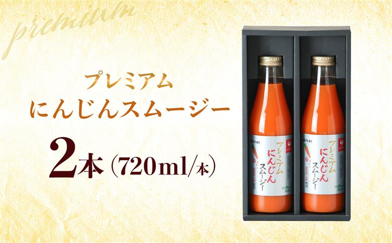 【JALとのコラボ品】プレミアムにんじんスムージー720ml 2本 大村市 おおむら夢ファーム/ 人参スムージー にんじんスムージー スムージー にんじんジュース にんじん 人参 スムージー 野菜スム