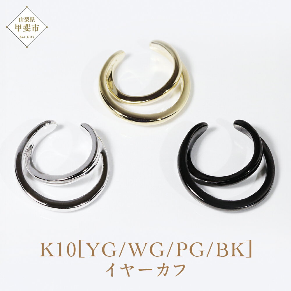 【ふるさと納税】K10 三日月イヤーカフ 山梨 イヤーカフ ジュエリー アクセサリー K10 イエローゴールド ホワイトゴールド ピンクゴールド ブラック メッキ加工 ファッション 宝飾 10金 ジュエリー アクセサリー 山梨県 甲斐市 BQ-49