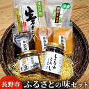 【ふるさと納税】長野市ふるさとの味セット　【麺類・米味噌・飲料類・お茶・そば・蕎麦】