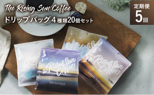 ドリップバッグ４種類20個セット 定期便5回 コーヒー 珈琲 オリジナル ブレンド ドリップコーヒー 飲み比べ SUNNY 坂口憲二 九十九里町 千葉県 [№5743-0593]