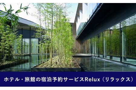 Relux旅行クーポンで宮崎市内の宿に泊まろう(15,000円相当を寄付より1ヶ月後に発行)