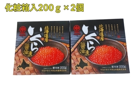 [12月21日決済分まで年内配送]【北海道根室産】いくら醤油漬け200g×2P C-83006