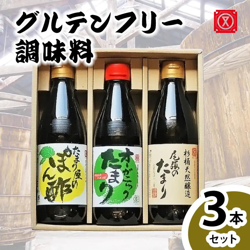 グルテンフリー調味料「尾張のたまり・オーガニックたまり・たまり屋のぽん酢」3点セット│醤油 和食 小麦不使用│丸又商店