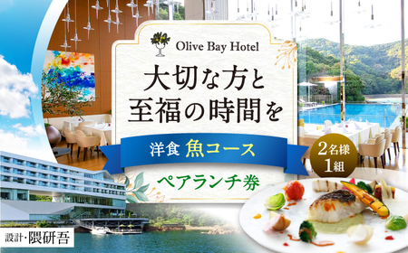 食事券【オリーブベイホテル】 ペアランチ券（2名様） 洋食 魚コース [CAU012]