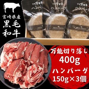 宮崎県産黒毛和牛万能切り落し400g、ハンバーグ150g×3個セット(諸塚村)【配送不可地域：離島】【1675783】