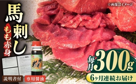 【全6回定期便】熊本肥育 馬刺し 赤身 約300g【肉のみやべ】[AYDM003]