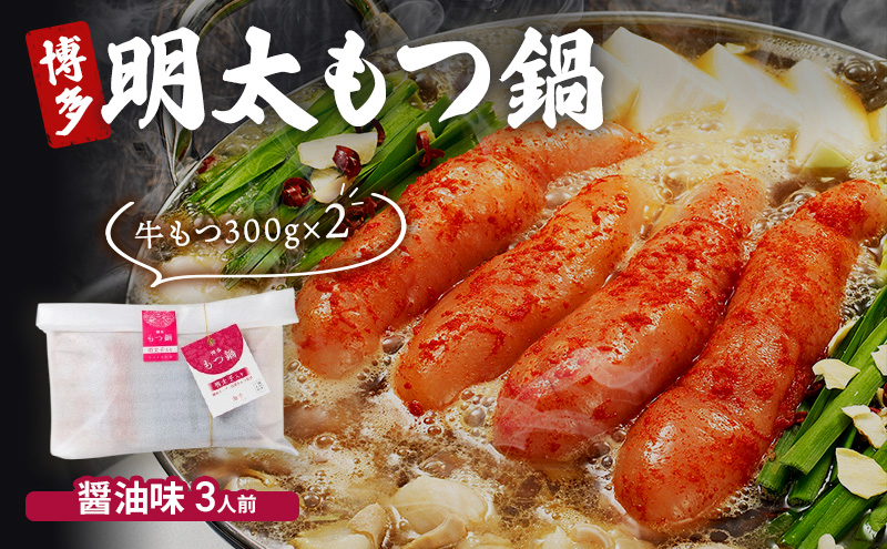 博多 明太 もつ鍋 もつ2倍 増量 醤油味 3人前 鍋セット もつ 国産 牛もつ 明太子 辛子明太 九州 醤油 鍋 福岡 大刀洗町