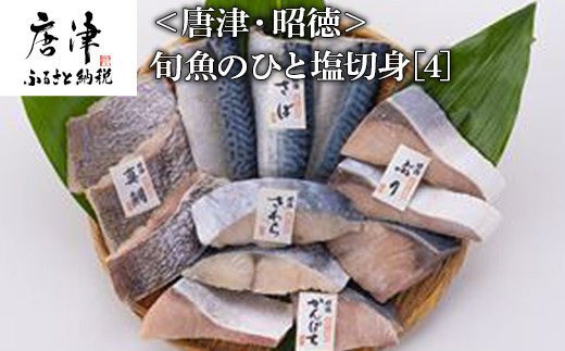 旬魚のひと塩切身 1枚80g∼90g 全13枚(ぶり90g×3切 さば90g×3切 真鯛80g×3切 さわら90g×2切 かんぱち90g×2切) おかず ギフト