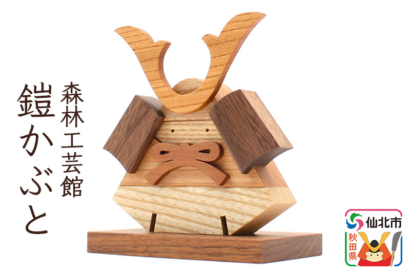 鎧かぶと 木製 5月人形＜あきた芸術村 森林工芸館＞雑貨 オブジェ 卓上 置き物 おしゃれ かわいい ナチュラル 兜