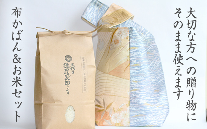 
            手しごとブランド for toki 帯かばん&お米のセット 【五代目 徳田慎太郎】 ／ 着物リメイク 帯リメイク カバン 鞄 米 玄米 あきたこまち 2kg
          