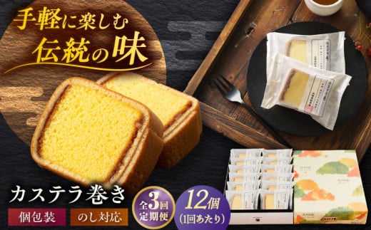 【全3回定期便】カステラ巻 1箱 （12個入） 個包装 長崎 土産 ギフト 五島市/文明堂総本店 [PEO010] 和菓子 洋菓子 詰め合わせ 化粧箱 贈答