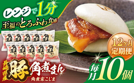 【12回定期便】長崎県産豚角煮まん 10個[OCL030] 角煮まんじゅう