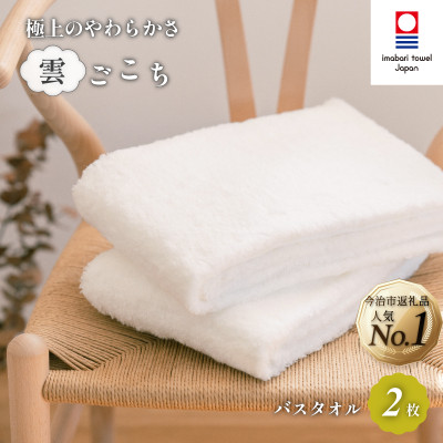 (今治タオル) 雲ごこち バスタオル 2枚セット 【I000230】