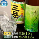 【ふるさと納税】三岳 1.8L 1本 水の森 1.8L 1本 焼酎 芋焼酎 計2本 屋久島 鹿児島 三岳酒造 本坊酒造 お取り寄せ 本格焼酎 芋 本格芋焼酎 お酒 地酒 1800ml ご当地