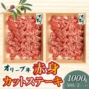 【ふるさと納税】オリーブ牛 赤身 カット ステーキ 1000g ブランド牛 讃岐牛 国産牛 オリーブ 牛肉 肉 カットステーキ ステーキ ステーキ肉 カット肉 赤身部位 赤身肉 焼肉 BBQ 精肉 グルメ おすすめ お取り寄せ お取り寄せグルメ 冷凍 香川県 三豊市 送料無料 43000円