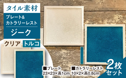 【瀬戸焼】タイル素材の器 ジークプレート23cm&カトラリーレスト 2色ペアセット (クリア&トルコブルー)【山長陶苑】 /　焼き物 カトラリー ペア やきもの 食器 [BBBH006]