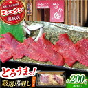 【ふるさと納税】熊本 馬刺し「なか園」赤身馬刺し 約200g【有限会社スイートサプライなかぞの】[ZBV064]