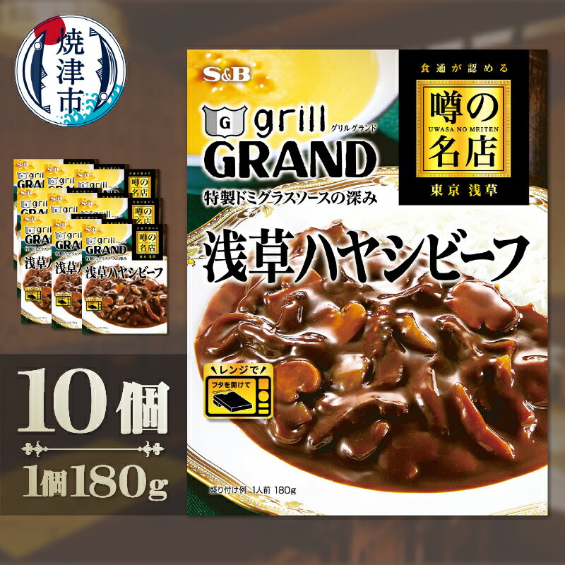 【ふるさと納税】 ハヤシビーフ ハヤシライス ハヤシ 噂の名店 SB 浅草 ドミグラスソース 180g 10個 レトルト 簡単 便利 時短 保存食 常備食 焼津 a16-206