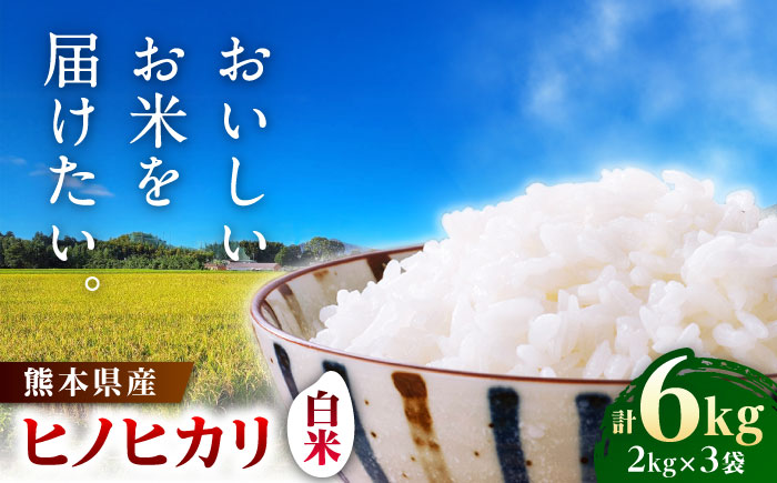 【先行予約】 ヒノヒカリ 白米 6㎏（2㎏×3袋）【株式会社 岩下農園】 [ZFS002]
