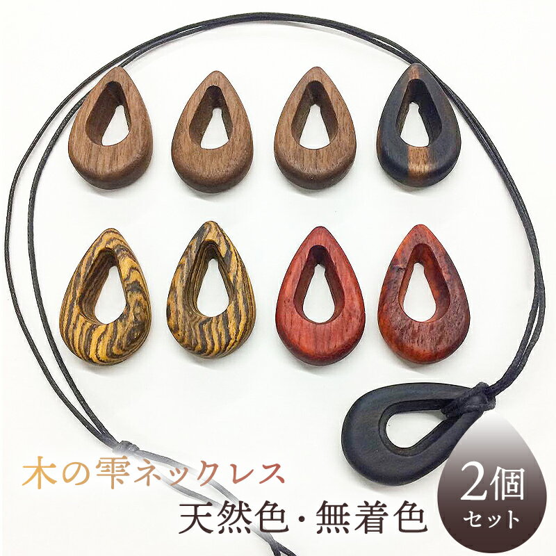 【ふるさと納税】 木の雫ネックレス天然色、無着色（2個セット在庫から選択） 千葉県 南房総市 しずく型 銘木 自然な 艶出し 色鮮やか 黒柿 パドック赤 パープル紫 ウォールナット濃茶 メープル白 シャム柿黒縞 オシャレ 送料無料