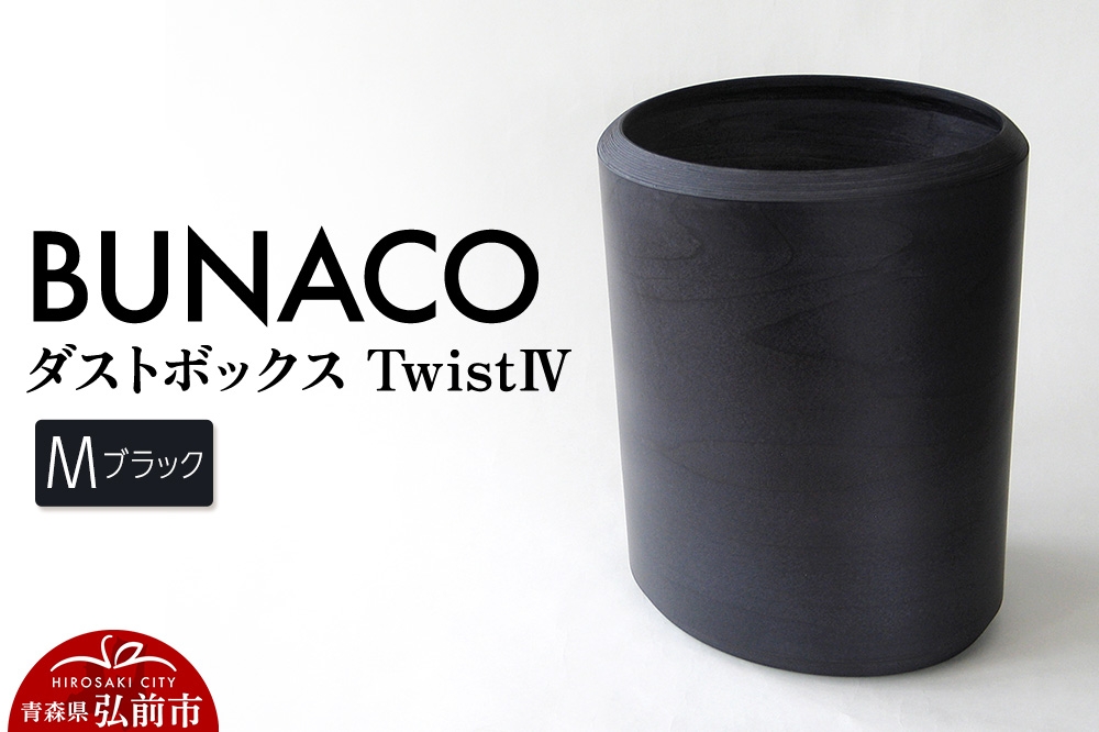 
                  【寄附金額見直しました】BUNACO ダストボックスtwist　IV　Mサイズ（ブラック） ごみばこ 木製家具 おしゃれ シンプル
                