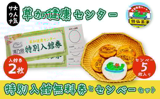 サウナの聖地 草加健康センター入館無料券と草加健康センベーセット | 草加健康センター 利用券 サウナ さうな サウナの聖地 さうなの聖地 サウナ大賞 さうな大賞 ととのう 整う 健康センター 銭湯 温泉 草加せんべい 入浴 サウナハット ロウリュ 温泉 チケット 体験 さっぱり 癒し お風呂 水風呂 あかすり アカスリ タオル おすすめ 人気 地元で愛される 日本初の健康センター 埼玉県 草加市