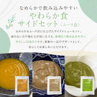 ふるさと納税 京都市 介護食 やわらか食 サイドセット かぼちゃ/ミルクコーヒー/抹茶ミルク ムース 各5個|レトルト |  | 01