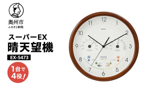 スーパーEX晴天望機・1台4役 EX-5473