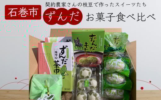 ずんだ 菓子 食べ比べ 5種セット ずんだ餅 ずんだまんじゅう ずんだあん ずんだ餡 お菓子 宮城県 ずんだ 枝豆 えだまめ 和菓子 洋菓子 わらび餅 ブッセ 餅 おもち お餅 饅頭 茶巾 手作り 仙台名物 スイーツ ご当地 詰め合わせ ギフト ローカルスイーツ 宮城県 石巻 石巻市
