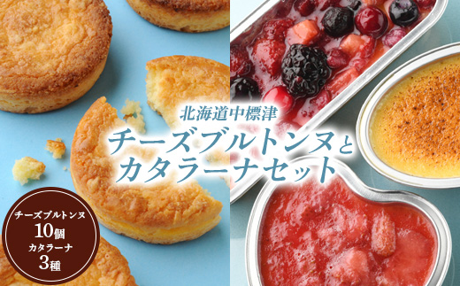 チーズブルトンヌ10個＆カタラーナ3種セット【2800301】