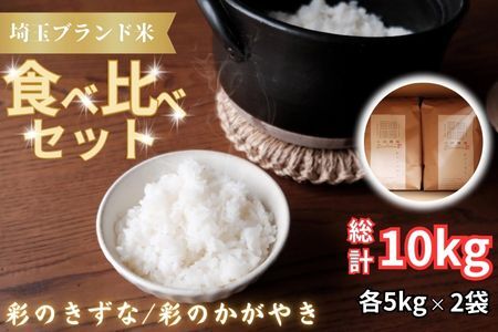 【令和６年産　新米】埼玉ブランド米食べ比べセット 5㎏×2