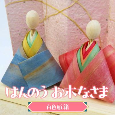 ふるさと納税 飯能市 はんのう お木なさま(白色紙箱)