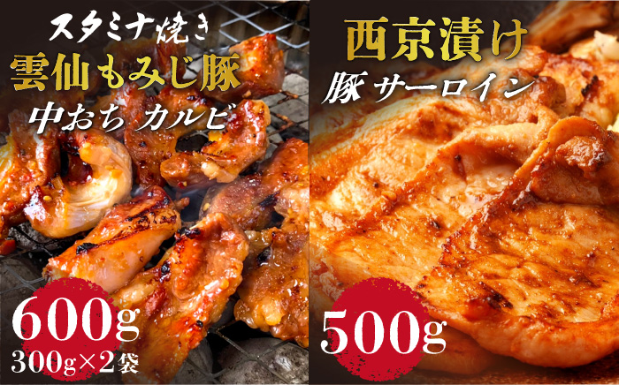 雲仙もみじ豚 味付き 中おち カルビ スタミナ焼き 600g ・豚 サーロイン 西京漬け 500g セット  / 豚 豚肉 カルビ 味付け肉 フライパン 焼くだけ おかず 焼肉 味噌漬け みそ漬け / 南島原市 / はなぶさ [SCN023]